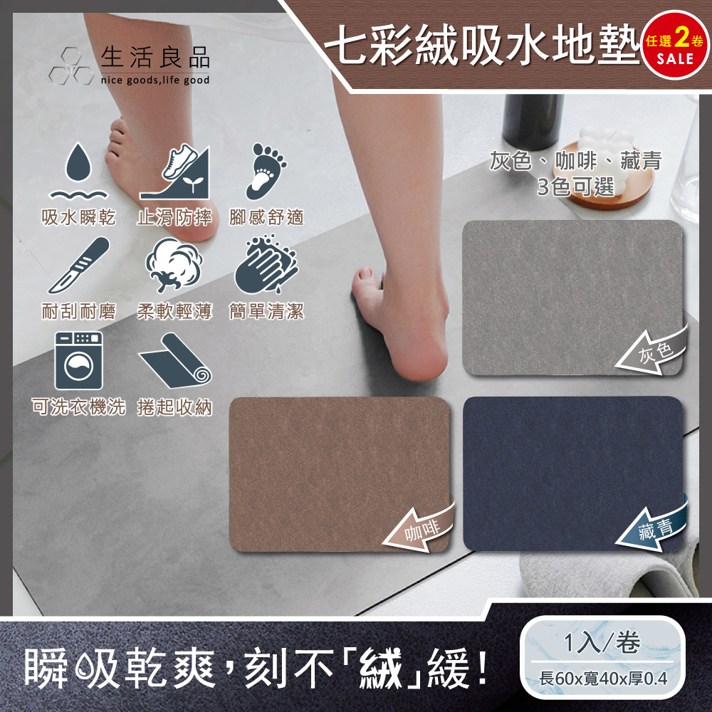 (2卷任選超值組)生活良品-極簡純色七彩絨3層科技瞬吸快乾透氣柔軟浴室吸水腳踏地墊1入/卷✿70D033
